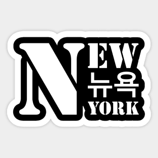 New york,뉴욕,New york in korean,Cities in korean Sticker